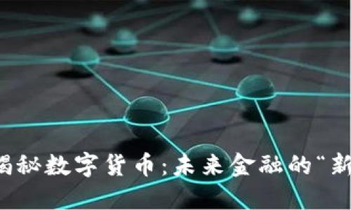 央视揭秘数字货币：未来金融的“新大陆”