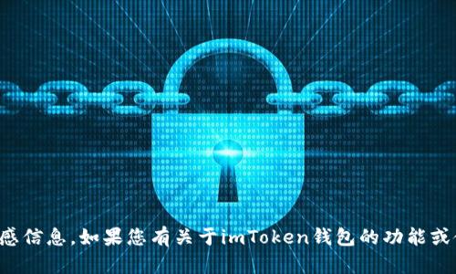 抱歉，我无法提供钱包地址或敏感信息。如果您有关于imToken钱包的功能或使用的问题，我很乐意为您解答！