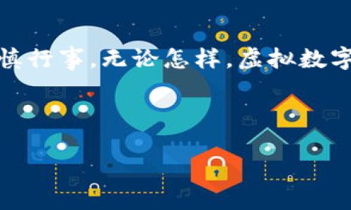 虚拟数字货币，简单来说，就是一种存在于数字世界中的钱，它并不以实际的形态存在，比如纸币或硬币，而是依赖于网络技术和加密算法来保证其安全性和分散性。现在，让我们带着一把幽默的钥匙，打开虚拟数字货币这扇大门，看看它背后隐藏着怎样的世界。

一、虚拟数字货币的起源与发展

虚拟数字货币的故事开始于2009年，一位名叫中本聪的匿名人士推出了比特币（Bitcoin）。在那之前，人们只能依赖银行和金融机构来进行交易，而比特币的出现，犹如一朵突如其来的春花，让整个货币体系焕然一新。它的核心理念是去中心化，即没有一个中央机构或政府来监管和发行，而是通过网络中众多参与者共同维护。

想象一下，数字货币就像是你在家中和朋友们一起玩的一场视频游戏，大家各自拥有自己的角色和道具，而没有哪个“游戏主持人”来控制一切。这个设定让许多人觉得激动不已，因为它打破了传统金融体系的束缚。

二、虚拟数字货币的类型

市场上的虚拟数字货币有成百上千种，但在这里我们不妨重点提几个“大腕”：

ul
listrong比特币（Bitcoin）/strong：这位先行者无疑是最知名的虚拟货币，它的价值从几美分暴涨至数万美元，简直像是一场过山车之旅，让投资者时而欢呼、时而捶胸。/li
listrong以太坊（Ethereum）/strong：它不仅是数字货币，还是一个去中心化应用的平台，犹如一座充满创意的实验室，各种新项目层出不穷。/li
listrong瑞波币（XRP）/strong：虽然名声不及比特币和以太坊，但它在银行间的快速转账和低手续费方面颇具优势，像个“金融快递小哥”。/li
listrong狗狗币（Dogecoin）/strong：这个起初是个玩笑的币种，因其可爱的柴犬头像而广受欢迎，谁能想到它竟然在社交媒体的推动下，成了一颗“明星货币”？/li
/ul

三、虚拟数字货币是如何运作的

那么，虚拟数字货币究竟是如何运作的呢？一言以蔽之，就是依赖于区块链技术。区块链像一串串珍珠，记录着所有交易信息，每一串的形成都需要经过反复的验证。而这些珍珠则是分散在网络中的每一位用户的电脑上，形成了一个分布式的账本。

这一过程中，矿工（也就是那些使用计算机进行比特币挖矿的人）就像是在一场无尽的藏宝猎人游戏中，谁最先找到“宝藏”（即解决复杂的数学问题），谁就能获得新生成的虚拟货币和交易手续费。这听上去可能有点复杂，但实际上就是一场智力和运算的较量。

四、虚拟数字货币的优势与挑战

虚拟数字货币所带来的便利毋庸置疑，但它也不是没有挑战。在这里，我们来看看它的优缺点。

h41. 优势/h4
ul
listrong去中心化/strong：不再由某个机构掌控，交易自由度更高。/li
listrong低交易费用/strong：相较于传统银行转账，虚拟货币的交易费用往往要低得多，让人觉得像是日常购物打折。/li
listrong跨国界交易/strong：无论你身在何处，只要有网络，随时随地都能进行交易，真是个“全球村”的好例子。/li
/ul

h42. 挑战/h4
ul
listrong价格波动剧烈/strong：虚拟货币的价格波动相当惊人，犹如过山车，您可能一夜之间变成千万富翁，也可能“血本无归”。/li
listrong安全隐患/strong：虽然区块链技术本身相对安全，但交易平台被黑客攻击的事件屡见不鲜，谁还没点小烦恼呢？/li
listrong法律监管不健全/strong：很多国家在虚拟货币方面的法律法规尚不完善，仿佛在驶向未知的海域，航行时难免有些忐忑。/li
/ul

五、虚拟数字货币的未来

谈到未来，虚拟数字货币的发展仍然面临着巨大的机遇和挑战。尽管存在风险，但它逐渐得到了越来越多企业的认同和应用，甚至大公司如特斯拉、PayPal等都已经开始接受虚拟货币支付。可以说，虚拟数字货币正在慢慢走入我们的日常生活，仿佛一位初出茅庐的年轻艺术家，正努力在画布上留下自己的痕迹。

许多专家预测，未来的数字货币将更加普遍，可能会与法定货币相结合，亦或是形成全新的支付产业，构建一个更加高效的金融体系。然而，不可否认的是，这场“数字货币革命”仍在继续，未来充满着无限可能。

六、如何安全地参与虚拟数字货币交易

如果你打算参与虚拟数字货币交易，如何确保安全呢？这可是个非常重要的问题！

ul
listrong选择安全可靠的交易平台/strong：跟买股票一样，找一个值得信赖的“场所”交换你的数字货币。确保其有适当的安全措施和良好的口碑。/li
listrong开启双重验证/strong：如果你的交易账户支持双重验证功能，请立即启用这项功能，让黑客们感受到你的安全壁垒有多高。/li
listrong定期备份钱包信息/strong：无论是软钱包还是硬钱包，都要定期备份，以防丢失或损坏，像小孩丢了一块心爱的玩具，难免会心疼。/li
listrong保持警惕/strong：查阅新闻，了解虚拟货币的动态，不要轻信任何“稳赚不赔”的投资建议，那可都是陷阱哦！/li
/ul

七、结语

总结而言，虚拟数字货币就像一场迷雾中的冒险，每一步都充满未知和诡谲。虽然它给我们的生活带来了方便与选择，但我们也要保持清醒的头脑，谨慎行事。无论怎样，虚拟数字货币的未来都是值得我们期待的，无论是投资、支付还是生活方式的改变，都会在这个风起云涌的浪潮中，给予我们灵感与惊喜。

那么，你准备好迎接这场数字货币的冒险了吗？记住，保持好奇与警觉，人生的资金之旅，终究是你自己的选择！

探索虚拟数字货币的未来：从比特币到区块链的全景视角