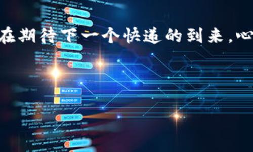   轻松接收币：就像等快递一样简单！ / 
 guanjianci imtoken, 钱包, 接收币, 数字货币 /guanjianci 

引言
在这个数字货币大潮汹涌的时代，越来越多的人开始选择各种钱包来管理自己的数字资产。你有没有试过那些复杂的操作？简直让人想发出“谁还没点小烦恼呢？”的感叹！今天我们就来聊聊如何在imtoken钱包上接收币，步骤清晰简单，帮助大家在这个复杂的领域中找到一条方便之路。就像等待快递的感觉，让我们迫不及待了！

什么是imtoken钱包？
在我们深入探讨如何接收币之前，让我们先了解一下什么是imtoken钱包。imtoken钱包是一款极具人气的数字货币钱包，它不仅支持多种主流币种，还拥有良好的用户体验和安全性。相较于其他钱包，imtoken在操作界面上显得尤为友好，用户可以轻松上手。

第一步：下载安装imtoken
首先，你需要在手机应用商店（如App Store或Google Play）下载并安装imtoken。打开应用后，你会发现它的界面干净整洁，就像一本全新的笔记本，让人充满期待。

第二步：创建或导入钱包
安装完成后，打开imtoken，你将被问到是创建新钱包还是导入已有钱包。选择“创建新钱包”，按照提示设置你的密码和备份助记词。 注意：助记词一定要妥善保管，丢失可能导致无法找回你的资产！

接收币的步骤详解
在做好万全准备后，让我们开始正式的接收币流程。步骤简单，不如我们把这几个步骤称为“快递收件攻略”吧！

h41. 打开imtoken钱包/h4
打开imtoken，你会看到你的钱包余额和一些基本信息，像是逛商场一样，琳琅满目的数字资产摆在你面前！

h42. 选择要接收的币种/h4
在首页找到“资产”选项，点开后你会看到各种币种的列表。选择你想要接收的币种，就像在快递柜前选快递一样，挑出你期待已久的包裹！

h43. 点击“接收”按钮/h4
选择币种后，找到“接收”按钮，点击它。此时，你将看到一个QR码和钱包地址。QR码就像是你的快递单，扫一下就能把币收到手啦！

h44. 复制钱包地址或展示QR码/h4
你可以选择复制钱包地址，也可以将QR码展示给发送方。就像在收快递时，你把快递单交给快递员。”这就是我的地址，请将我的包裹送到这里！“

快递到达：接收成功的瞬间
当你的朋友或交易对方把币发过来后，你会在imtoken钱包中收到通知。就像快递到了家中，兴奋得赶紧拆开看看！如果你在“交易记录”中能看到相应的记录，恭喜你，你已经成功接收了币！

小贴士：解决接收过程中的小问题
当然，过程中可能会遇到一些小问题，例如接收的币迟迟未到，或是找不到接收的记录。在这方面，小编就像你的快递助手，给你一些有用的建议。

h41. 检查交易状态/h4
在imtoken上查看交易状态，如果显示“未确认”，那么请耐心等待。就如同快递在路上，你只能静静等待它的到来。

h42. 确认地址无误/h4
核对你提供给发送方的钱包地址是否正确。万一地址错了，岂不是就像发错了快递？那可就糟糕了！

h43. 查看是否到账/h4
交易确认后，你应该在imtoken的“资产”页面看到新接收的币。如果没有，请刷新页面，偶尔相机还是需要重启一下的呢！

总结
整体来看，使用imtoken钱包接收币的过程就如同接收快递一般简单，通过几步即可完成。只要操作得当，资产安全又无忧。而每次查看余额时，也仿佛在期待下一个快递的到来，心中满是期待。

希望通过此篇文章，能帮助你更轻松地使用imtoken钱包，解决接收币的烦恼，就像轻松等待你所爱的快递一样，妙不可言！

说到这里，不如问问您：“您的钱包小小烦恼，是否已被解决？”