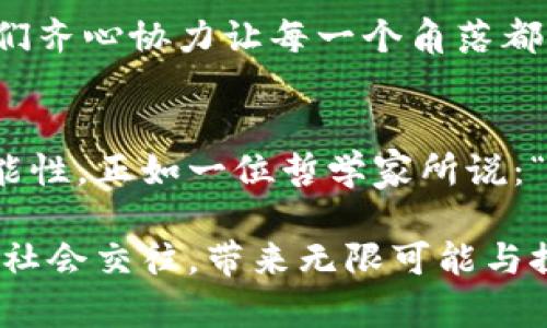 数字货币的基础理念是建立在去中心化、安全性和透明性之上的一种创新货币形式。它通过区块链技术和加密算法，实现无需中介的点对点交易，赋予用户对自己财富的更大控制权。接下来，我将详细阐述数字货币的基础理念，并讨论其在现代经济中的潜在应用和影响。

1. 去中心化的货币
在传统金融体系中，银行和金融机构扮演着重要的中介角色。然而，这种中心化的模式也带来了许多问题，比如隐私泄露、高昂手续费和交易延迟。数字货币的出现，正如一场革命，使用户可以在没有中介的情况下进行交易。想象一下，像是把繁琐的邮局抛掉，直接与朋友通过信鸽传递信件，那种效率与便利无疑是令人向往的。

2. 安全性与隐私保护
数字货币依赖于强大的加密技术，这就像是为每一笔交易装上了安全锁。用户的交易信息被记录在区块链上，这些数据是公开的，但使用哈希算法将个人信息保护得很好，不会轻易被破解。就像是修建了一道围墙，外人看不到墙内的生活，但墙外的风声与动静依然能被听见。

3. 透明性与可追溯性
区块链技术的另一个优势是透明性，任何人都可以查看到公开的交易记录，这就像在一个全透明的玻璃房子里生活，大家都能看到你的花园、你的盆栽，但你可以选择如何与其他人互动。这种透明性不仅增加了信任度，也可以有效减少欺诈和腐败的发生。

4. 数字货币的种类
数字货币并不是单一的东西，它有许多不同的种类。最为人熟知的比特币被誉为“数字黄金”，它像是一种越来越稀缺的资源，奢侈又神秘。然而，还有许多其他的数字货币，如以太坊、瑞波币等，每一种都有其独特的功能与应用，就如同各种风味的巧克力，满足不同的口味和需求。

5. 如何使用数字货币
使用数字货币的方式多种多样，你可以选择在网上购物、投资或进行汇款。就像是拥有了一把万用钥匙，可以打开各类门。越来越多的商家开始接受数字货币，使得用户不仅可以在数字世界中使用，还能在现实世界中享受到同样的便利。

6. 数字货币的未来展望
尽管数字货币的未来充满希望，但它的发展也面临一些挑战，如规范化、用户教育和技术更新等。毕竟，谁还没点小烦恼呢？想象一下，刚准备投入使用的数字货币柜台，却发现上面贴着“正在维护”的告示，那种失望感可想而知。然而，正是这些挑战推动了行业的成熟和发展。

7. 文化与数字货币的关联
数字货币不仅仅是一种金融工具，更是一种文化现象。它推动了无现金社会的到来，改变了人们的消费观念与生活方式。就像当年智能手机的普及，大家开始习惯于随时随地进行沟通与交易，而今，数字货币则为我们构建了一个更为便捷的交易环境。

8. 投资与风险
投资数字货币并不是一件完全安全的事情，一方面，它带来了巨大的收益潜力，另一方面，它也伴随着市场波动的高风险。可以将其比拟为登山，虽然可以俯瞰壮丽的风景，但在攀登过程中，随时可能会遇到意外的滑坡。合理规划和投资知识的提升是成功的关键所在。

9. 社区与生态系统
数字货币的诞生，催生了一个庞大的社区和生态系统，无数的开发者、投资者、使用者共同推动着这一行业的发展。大家就像是一场盛大的派对，舞者们齐心协力让每一个角落都充满活力，热闹非凡。如此庞大的网络，无疑增加了数字货币的接受度和传播力。

10. 结尾与启示
数字货币的基础理念不仅仅限于技术的创新，更是一场对传统金融体系的深刻反思。它让我们重新思考货币的含义、价值的传递以及未来交易的可能性。正如一位哲学家所说：“未来属于那些相信梦想之美的人。”在这个数字货币的时代，您准备好拥抱这个新世界了吗？

总结来说，数字货币在金融领域的崛起不仅仅是技术的革命，更是人类思维方式的一次创新。这种新形式的货币让我们有机会重新定义财富、交易与社会交往，带来无限可能与探索的空间。就像在一片未知的星空中，我们期待着每一颗新星的闪亮。