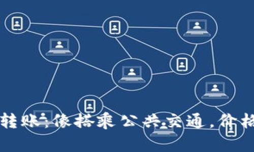 以太坊钱包转账：像搭乘公共交通，价格更低的秘密