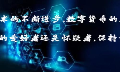 数字货币和区块链技术之间的关系可以说既密切又复杂。我们来逐步解析这个问题。

### 什么是数字货币？

数字货币是一种以电子形式存在的货币，可以用于在线交易。 它的出现是为了提供一种便捷、安全、高效的交易方式。数字货币包括但不限于比特币、以太坊等，以及近年来兴起的中央银行数字货币（CBDC）。这些货币的关键特性在于它们并不依赖于传统银行或金融机构，而是通过网络系统进行交易。

### 什么是区块链？

区块链是一种分布式账本技术，它用于记录交易和资产的转移。想象一下，一个巨大的、透明的记事本，每一个人都拥有一份副本，任何人在上面所做的记录都会被所有人看到。这种结构确保了透明性和安全性，因为想要伪造其中的任何数据将非常困难。

### 数字货币与区块链的关系

区块链被广泛应用于数字货币的底层技术。其实，可以将数字货币视为在区块链上运行的一个应用，就像手机上的应用程序一样。区块链提供了一个安全和透明的平台，让数字货币诞生、运行和交易成为可能。

### 细化解释：区块链如何支持数字货币？

1. **去中心化**：传统货币依赖于中央银行来控制货币供应和交易，而数字货币通过区块链技术实现去中心化，任何人都可以参与到交易和验证中。这意味着不再有单点故障的风险。

2. **安全性**：由于区块链采用了加密技术，每笔交易都会被加密并通过网络验证，这样确保了交易的安全，降低了被篡改的风险。即使是“网络小偷”也无法轻易盗取数据。

3. **透明性**：区块链的每一笔交易都公开透明，任何人都可以查看历史交易记录。这种特性使得数字货币的发展更加可信。

4. **智能合约**：许多数字货币项目还使用区块链中的智能合约功能，使得交易自动化并减少人为干预。比如，想象一下你和朋友约定，如果某天你们都能完成健身目标就请对方吃饭，区块链可以自动查看结果并完成交易，太方便了！

### 市场中的数字货币种类

虽然数字货币主要是围绕区块链技术展开的，但它们也有不同的类型。比如：

- **比特币（Bitcoin）**：世界上第一个数字货币，主要用作价值存储。
- **以太坊（Ethereum）**：除了货币功能，还支持智能合约和去中心化应用（DApp）。
- **稳定币（Stablecoin）**：一种与法定货币挂钩的数字货币，例如USDT，它的价值相对稳定。
- **中央银行数字货币（CBDC）**：由国家中央银行发行，旨在向公众提供数字形式的法定货币。

### 数字货币的应用场景

如果说数字货币是一颗新星，那么它的应用场景就是那璀璨的星空。以下是一些常见的应用场景：

在线支付

越来越多的商家开始接受数字货币作为支付方式。从咖啡馆到网上商店，数字货币快捷、安全的支付方式使得消费者可以实现无缝交易。

跨境交易

传统跨境转账往往需耗费数天和高额手续费，而数字货币可以在几分钟内完成，且手续费远低于银行的转账费，简直就像“打车”一样简单，谁还愿意走路呢？

投资与交易

数字货币投资成为一种新的理财方式，股市和房地产市场之外，越来越多人选择投资比特币、以太坊等数字资产。虽然高风险可可想而知，但谁不想乘风破浪呢？

去中心化金融（DeFi）

借助于区块链技术，用户可以在无需中介的情况下进行借贷、交易和理财。想象一下，用自己的数字资产让它们为你赚钱，而不需要苦苦等待银行利息，这感觉太妙了！

### 数字货币的未来展望

随着区块链技术的不断成熟和数字货币的广泛应用，未来的金融生态系统可能会有很大变化。以下是几个可能的趋势：

1. **更大范围的采用**：越来越多的企业和个人将开始接受数字货币，特别是在新兴市场。

2. **增强的法规框架**：各国政府将逐步建立更完善的监管政策，以确保数字货币市场的公平性和安全性。

3. **技术创新**：随着区块链和数字货币技术不断发展，可能会出现新的功能，比如可扩展性、隐私保护等。

4. **文化影响**：人们的支付习惯、投资观念将随着数字货币的流行而发生变化，未来的年轻一代可能会更加习惯使用数字货币进行交易。

### 结论

在探讨数字货币和区块链的关系时，可以清晰地看到，数字货币是区块链技术的一个重要应用，但区块链的应用远不止于此。随着未来技术的不断进步，数字货币的应用场景将不断拓展，给我们的生活带来更多的便利和可能性。

当然，数字货币市场的波动性也让许多投资者感到紧张，甚至可以说是“无论你多聪明，市场总是有你想不到的惊喜”。不管你是数字货币的爱好者还是怀疑者，保持开放的心态和理性的投资观念都是不可或缺的。

希望今天的讨论能让你对数字货币和区块链有更深入的理解，未来的金融世界，越来越值得期待！