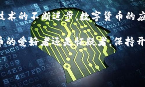 数字货币和区块链技术之间的关系可以说既密切又复杂。我们来逐步解析这个问题。

### 什么是数字货币？

数字货币是一种以电子形式存在的货币，可以用于在线交易。 它的出现是为了提供一种便捷、安全、高效的交易方式。数字货币包括但不限于比特币、以太坊等，以及近年来兴起的中央银行数字货币（CBDC）。这些货币的关键特性在于它们并不依赖于传统银行或金融机构，而是通过网络系统进行交易。

### 什么是区块链？

区块链是一种分布式账本技术，它用于记录交易和资产的转移。想象一下，一个巨大的、透明的记事本，每一个人都拥有一份副本，任何人在上面所做的记录都会被所有人看到。这种结构确保了透明性和安全性，因为想要伪造其中的任何数据将非常困难。

### 数字货币与区块链的关系

区块链被广泛应用于数字货币的底层技术。其实，可以将数字货币视为在区块链上运行的一个应用，就像手机上的应用程序一样。区块链提供了一个安全和透明的平台，让数字货币诞生、运行和交易成为可能。

### 细化解释：区块链如何支持数字货币？

1. **去中心化**：传统货币依赖于中央银行来控制货币供应和交易，而数字货币通过区块链技术实现去中心化，任何人都可以参与到交易和验证中。这意味着不再有单点故障的风险。

2. **安全性**：由于区块链采用了加密技术，每笔交易都会被加密并通过网络验证，这样确保了交易的安全，降低了被篡改的风险。即使是“网络小偷”也无法轻易盗取数据。

3. **透明性**：区块链的每一笔交易都公开透明，任何人都可以查看历史交易记录。这种特性使得数字货币的发展更加可信。

4. **智能合约**：许多数字货币项目还使用区块链中的智能合约功能，使得交易自动化并减少人为干预。比如，想象一下你和朋友约定，如果某天你们都能完成健身目标就请对方吃饭，区块链可以自动查看结果并完成交易，太方便了！

### 市场中的数字货币种类

虽然数字货币主要是围绕区块链技术展开的，但它们也有不同的类型。比如：

- **比特币（Bitcoin）**：世界上第一个数字货币，主要用作价值存储。
- **以太坊（Ethereum）**：除了货币功能，还支持智能合约和去中心化应用（DApp）。
- **稳定币（Stablecoin）**：一种与法定货币挂钩的数字货币，例如USDT，它的价值相对稳定。
- **中央银行数字货币（CBDC）**：由国家中央银行发行，旨在向公众提供数字形式的法定货币。

### 数字货币的应用场景

如果说数字货币是一颗新星，那么它的应用场景就是那璀璨的星空。以下是一些常见的应用场景：

在线支付

越来越多的商家开始接受数字货币作为支付方式。从咖啡馆到网上商店，数字货币快捷、安全的支付方式使得消费者可以实现无缝交易。

跨境交易

传统跨境转账往往需耗费数天和高额手续费，而数字货币可以在几分钟内完成，且手续费远低于银行的转账费，简直就像“打车”一样简单，谁还愿意走路呢？

投资与交易

数字货币投资成为一种新的理财方式，股市和房地产市场之外，越来越多人选择投资比特币、以太坊等数字资产。虽然高风险可可想而知，但谁不想乘风破浪呢？

去中心化金融（DeFi）

借助于区块链技术，用户可以在无需中介的情况下进行借贷、交易和理财。想象一下，用自己的数字资产让它们为你赚钱，而不需要苦苦等待银行利息，这感觉太妙了！

### 数字货币的未来展望

随着区块链技术的不断成熟和数字货币的广泛应用，未来的金融生态系统可能会有很大变化。以下是几个可能的趋势：

1. **更大范围的采用**：越来越多的企业和个人将开始接受数字货币，特别是在新兴市场。

2. **增强的法规框架**：各国政府将逐步建立更完善的监管政策，以确保数字货币市场的公平性和安全性。

3. **技术创新**：随着区块链和数字货币技术不断发展，可能会出现新的功能，比如可扩展性、隐私保护等。

4. **文化影响**：人们的支付习惯、投资观念将随着数字货币的流行而发生变化，未来的年轻一代可能会更加习惯使用数字货币进行交易。

### 结论

在探讨数字货币和区块链的关系时，可以清晰地看到，数字货币是区块链技术的一个重要应用，但区块链的应用远不止于此。随着未来技术的不断进步，数字货币的应用场景将不断拓展，给我们的生活带来更多的便利和可能性。

当然，数字货币市场的波动性也让许多投资者感到紧张，甚至可以说是“无论你多聪明，市场总是有你想不到的惊喜”。不管你是数字货币的爱好者还是怀疑者，保持开放的心态和理性的投资观念都是不可或缺的。

希望今天的讨论能让你对数字货币和区块链有更深入的理解，未来的金融世界，越来越值得期待！