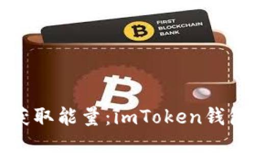 “像挤橙汁一样轻松获取能量：imToken钱包中的能量获取秘籍”