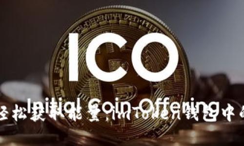 “像挤橙汁一样轻松获取能量：imToken钱包中的能量获取秘籍”