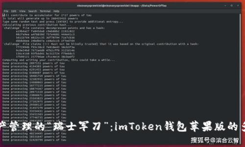数字资产管理的“瑞士军刀”：imToken钱包苹果版的多维探寻