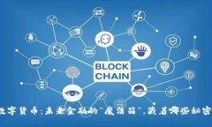 数字货币：未来金融的“