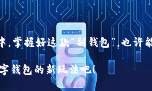 ImToken副钱包是一种用于管理和操作各种数字资产的工具。作为一款多链数字资产钱包，ImToken不仅支持热门的以太坊（Ethereum）及其代币，还扩展到了多个区块链网络，允许用户在一个平台上轻松管理不同类型的加密货币。

以下是关于ImToken副钱包的详细介绍：

什么是ImToken副钱包？
ImToken副钱包是ImToken钱包的一个附加功能，允许用户创建多个钱包账户以便于资产管理。就像你在日常生活中可能会有多个银行账户一样，ImToken副钱包通过这种方式帮助用户更好地划分和管理他们的数字资产。

为什么需要副钱包？
副钱包的出现是为了满足用户对于灵活性和安全性的需求。对于那些进行频繁交易、投资于不同资产的用户来说，仅靠一个主钱包可能会导致资产混乱，甚至在某些情况下可能影响安全性。副钱包就像是为你的数字资产设置的“专属储藏室”，用户可以根据自己的使用需求创建不同的钱包，避免相互之间的干扰。

副钱包的优点
使用副钱包有以下几个显著优势：
ul
    listrong资产分离：/strong通过副钱包，用户可以将不同用途的资产分开，比如个人资产与交易资金，帮助用户更清晰地管理财务。/li
    listrong安全性提高：/strong如果某个副钱包不慎被攻击，主钱包及其他副钱包的资产不会受到威胁，进而提高整体安全性。/li
    listrong方便管理：/strong用户可以根据不同的投资策略或交易需求，灵活创建和删除副钱包。/li
    listrong提升用户体验：/strong界面清晰，操作简单，使得广大用户，尤其是新手用户可以更放心地进行数字资产管理。/li
/ul

如何创建ImToken副钱包？
创建ImToken副钱包的过程并不复杂，用户只需按照以下步骤操作：
ol
    li打开ImToken应用并登录到主钱包页面。/li
    li点击“钱包”选项，选择“创建副钱包”。/li
    li按照提示输入副钱包的名称和密码，点击创建即可。/li
/ol
谁还没点小烦恼呢？创建过程中如果遇到问题，一般情况下ImToken会给出友好的提示和帮助。即使你对技术一知半解，也能顺利完成副钱包的创建！

如何管理副钱包中的资产？
一旦创建好副钱包，用户可以通过以下方式管理其中的数字资产：
ul
    listrong收发资产：/strong用户可以通过副钱包接收和发送各种支持的加密资产，操作灵活方便。/li
    listrong查看余额：/strong可以随时查看副钱包中的数字资产余额，直观明了。/li
    listrong转账记录：/strong用户能够查阅所有交易的历史记录，增加透明性。/li
/ul
这些功能使得用户能像银行柜员一样灵活地对待这些“数字钞票”，省去了一些“操心”的时间。

副钱包的注意事项
虽然副钱包带来了诸多便利，但在使用过程中依然需要注意以下几点：
ul
    listrong密码管理：/strong确保副钱包的密码安全，不要与他人分享，避免造成资产损失。/li
    listrong备份私钥：/strong用户务必妥善备份私钥，确保关键时刻能够找回钱包。/li
    listrong网络安全：/strong在使用副钱包时，确保设备与网络的安全，尽量避免在公共Wi-Fi环境中进行交易。/li
/ul

总结
总的来说，ImToken副钱包是一款灵活、实用且安全的数字资产管理工具。它的出现，为用户提供了更高效的资产管理和安全保障。在未来的金融世界中，掌握好这款“副钱包”，也许能让你在数字经济的浪潮中稳操胜券。无论你是加密货币的新手还是经验丰富的“老玩家”，ImToken副钱包都能为你的资产管理带来新的思路和方法。

就像生活中多元化的银行账户帮助我们实现财务自由一样，ImToken副钱包同样可以为我们的数字财务带来无限可能。别再犹豫了，快来体验这个数字钱包的新玩法吧！