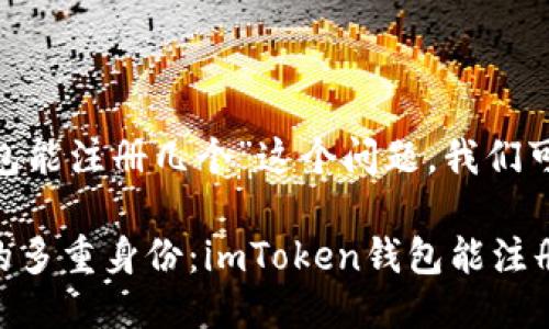 关于“imToken钱包能注册几个”这个问题，我们可以进行详细探讨。

### 数字钱包的多重身份：imToken钱包能注册几个？