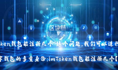 关于“imToken钱包能注册几个”这个问题，我们可以进行详细探讨。

### 数字钱包的多重身份：imToken钱包能注册几个？