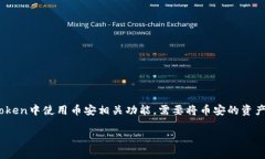 创建币安钱包的过程实际