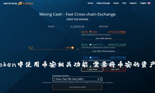 创建币安钱包的过程实际上是非常简单的，但要注意的是，ImToken作为一种数字资产钱包，可以让你管理多种加密货币，而币安钱包则是针对币安交易平台的特定钱包。虽然它们的功能有所不同，但若你想在ImToken中使用币安相关功能，需要将币安的资产转移到ImToken中。接下来，我会为你详细介绍如何创建和使用币安钱包的相关步骤。如果你是想在ImToken中使用币安的某些功能，请先确保你已经下载并安装了ImToken钱包，并注册或登录你的ImToken账户。

### 轻松创建币安钱包，教你如何在加密货币世界中畅游无忧