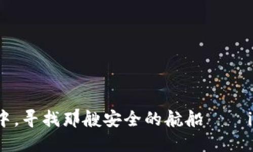 在数字货币的海洋中，寻找那艘安全的航船——imToken冷钱包下载