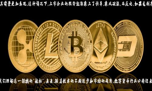 数字货币的高空绳索：探秘龙头企业的毛利率之旅
数字货币, 毛利率, 龙头企业, 财务指标/guanjianci

引言：数字货币的魅力与神秘
想象一下，数字货币就像一条高飘在空中的绳索，人们在其上行走，面临着风的吹拂和重力的牵引。作为现代金融的一部分，数字货币不仅仅是科技的产物，更是未来经济的探险。在这个数字万象的时代，毛利率就像是攀登高峰时的安全绳，助力我们理解数字货币龙头企业的财务健康状况。

理解毛利率的重要性
毛利率是衡量一家企业获利能力的关键指标，它表明每一元销售收入中，有多少是在扣除直接成本（如生产和销售产品的费用）后的剩余。数字货币领域中，龙头企业的毛利率不仅影响其盈利能力，更影响着投资者对企业未来发展的预期。打个比方，毛利率就像是企业的“甜度”，太低了就没有吸引力，太高了则可能引发市场的怀疑。

全球数字货币龙头企业的毛利率分析
在当前的数字货币生态系统中，几家龙头企业如比特币、以太坊、币安等无疑是市场的风向标。根据最新的财务报告，这些公司的毛利率普遍较高，展现出了强大的市场竞争能力。比如说，某龙头企业的毛利率高达70%，这就好比是在做一杯极致的奶茶，成本低，口感好，让人一喝就上瘾。

影响毛利率的因素
想要深入了解一个企业的毛利率，得从多个角度进行分析。不仅仅是销售价格和成本，许多外部与内部因素也会对毛利率产生影响，就像风向变化可能会让攀登者的平衡感受到挑战。一些常见的因素包括：
ul
    li市场需求波动：当需求增加时，企业可以提高价格，从而提升毛利率。/li
    li技术创新：新技术的应用往往能降低生产成本，进而提高毛利率。/li
    li竞争环境：如果市场竞争加剧，企业不得不降低价格以保持其市场份额，导致毛利率下降。/li
    li政策法规影响：政府的政策变化，比如税收、监管等，也可能对企业的成本结构产生影响。/li
/ul

数字货币市场的波动与机遇
在数字货币的世界中，波动是常态，这种波动如同绳索上行走的平衡：只要稍一不慎，就可能跌落。“谁还没点小烦恼呢？”但这也是投资机遇的来源。在某些情况下，企业的毛利率专注于新兴市场或者创新产品也许带来了额外的盈利空间。例如，某些龙头企业通过推出去中心化金融(DeFi)产品，大幅度提高了其收入结构的稳定性，保持了较高的毛利率。

毛利率与投资者信心之间的联系
毛利率不仅反映了一家企业的经营效率，更是投资者信心的晴雨表。若一家公司毛利率不断攀升，意味着其市场认可度高，业绩稳定，投资者自然会对其前景更加乐观。这种情况下，上市企业的股价就像乘上了快车，乘风破浪。而反之，如果毛利率经常下降，投资者就像发现了绳索上的破损，内心瞬间开始打鼓了。

展望未来：数字货币与毛利率的未来方向
展望未来，数字货币行业仍将在技术创新与市场需求的双重推动下不断发展。对于企业而言，提高毛利率的途径将主要集中在以下几个方面：
ul
    li成本结构：通过提升运营效率和利用新技术减少成本。/li
    li增强客户体验：通过创新产品和服务，提高客户粘性，面向高价值客户群体。/li
    li探索新市场：积极拓展全球市场，尤其是潜力巨大的新兴国家市场。/li
    li保持合规性：提前应对可能的政策变化，以减少意外损失。/li
/ul

结论：数字货币的绳索行走之旅
在这条数字货币的高空绳索之旅中，虽然面临着各种风险与挑战，但与此同时也蕴藏着巨大的市场机会。毛利率作为评估企业健康与否的基准，更是我们理解这一领域的“航标”。未来，随着技术的不断进步和市场的成熟，数字货币行业必将迎来更加光辉的篇章。如果你也想在这条绳索上走得更稳、更远，不妨常关注那些毛利率表现突出的龙头企业，它们或许就是下一个数字货币市场的明星。