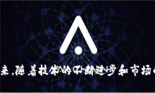 数字货币的高空绳索：探秘龙头企业的毛利率之旅
数字货币, 毛利率, 龙头企业, 财务指标/guanjianci

引言：数字货币的魅力与神秘
想象一下，数字货币就像一条高飘在空中的绳索，人们在其上行走，面临着风的吹拂和重力的牵引。作为现代金融的一部分，数字货币不仅仅是科技的产物，更是未来经济的探险。在这个数字万象的时代，毛利率就像是攀登高峰时的安全绳，助力我们理解数字货币龙头企业的财务健康状况。

理解毛利率的重要性
毛利率是衡量一家企业获利能力的关键指标，它表明每一元销售收入中，有多少是在扣除直接成本（如生产和销售产品的费用）后的剩余。数字货币领域中，龙头企业的毛利率不仅影响其盈利能力，更影响着投资者对企业未来发展的预期。打个比方，毛利率就像是企业的“甜度”，太低了就没有吸引力，太高了则可能引发市场的怀疑。

全球数字货币龙头企业的毛利率分析
在当前的数字货币生态系统中，几家龙头企业如比特币、以太坊、币安等无疑是市场的风向标。根据最新的财务报告，这些公司的毛利率普遍较高，展现出了强大的市场竞争能力。比如说，某龙头企业的毛利率高达70%，这就好比是在做一杯极致的奶茶，成本低，口感好，让人一喝就上瘾。

影响毛利率的因素
想要深入了解一个企业的毛利率，得从多个角度进行分析。不仅仅是销售价格和成本，许多外部与内部因素也会对毛利率产生影响，就像风向变化可能会让攀登者的平衡感受到挑战。一些常见的因素包括：
ul
    li市场需求波动：当需求增加时，企业可以提高价格，从而提升毛利率。/li
    li技术创新：新技术的应用往往能降低生产成本，进而提高毛利率。/li
    li竞争环境：如果市场竞争加剧，企业不得不降低价格以保持其市场份额，导致毛利率下降。/li
    li政策法规影响：政府的政策变化，比如税收、监管等，也可能对企业的成本结构产生影响。/li
/ul

数字货币市场的波动与机遇
在数字货币的世界中，波动是常态，这种波动如同绳索上行走的平衡：只要稍一不慎，就可能跌落。“谁还没点小烦恼呢？”但这也是投资机遇的来源。在某些情况下，企业的毛利率专注于新兴市场或者创新产品也许带来了额外的盈利空间。例如，某些龙头企业通过推出去中心化金融(DeFi)产品，大幅度提高了其收入结构的稳定性，保持了较高的毛利率。

毛利率与投资者信心之间的联系
毛利率不仅反映了一家企业的经营效率，更是投资者信心的晴雨表。若一家公司毛利率不断攀升，意味着其市场认可度高，业绩稳定，投资者自然会对其前景更加乐观。这种情况下，上市企业的股价就像乘上了快车，乘风破浪。而反之，如果毛利率经常下降，投资者就像发现了绳索上的破损，内心瞬间开始打鼓了。

展望未来：数字货币与毛利率的未来方向
展望未来，数字货币行业仍将在技术创新与市场需求的双重推动下不断发展。对于企业而言，提高毛利率的途径将主要集中在以下几个方面：
ul
    li成本结构：通过提升运营效率和利用新技术减少成本。/li
    li增强客户体验：通过创新产品和服务，提高客户粘性，面向高价值客户群体。/li
    li探索新市场：积极拓展全球市场，尤其是潜力巨大的新兴国家市场。/li
    li保持合规性：提前应对可能的政策变化，以减少意外损失。/li
/ul

结论：数字货币的绳索行走之旅
在这条数字货币的高空绳索之旅中，虽然面临着各种风险与挑战，但与此同时也蕴藏着巨大的市场机会。毛利率作为评估企业健康与否的基准，更是我们理解这一领域的“航标”。未来，随着技术的不断进步和市场的成熟，数字货币行业必将迎来更加光辉的篇章。如果你也想在这条绳索上走得更稳、更远，不妨常关注那些毛利率表现突出的龙头企业，它们或许就是下一个数字货币市场的明星。