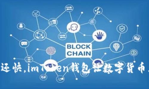 “用iPhone闪兑比打车还快，imToken钱包让数字货币兑换如同喝水般轻松！”