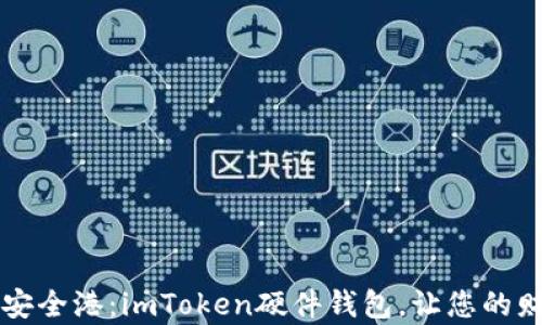 
恢复数字资产的安全港：imToken硬件钱包，让您的财富安全如“长城”