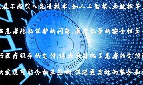 数字货币和医疗是两个看似不相关的领域，但在现代社会中，它们都越来越受人关注。以下是数字货币与医疗的不同点。

定义和本质
数字货币是一种以数字形式存在的货币，它采用加密技术进行安全交易，通常不依赖于中央银行或实体货币。相比之下，医疗则是一个涵盖健康、疾病预防、治疗和护理等方面的广泛领域，旨在提高人们的生活质量和健康水平。

目的和功能
数字货币的主要目的是为了提供一种便捷、安全的交易方式，促进经济活动并降低交易成本。而医疗的目的则在于通过科学的手段来维护和促进人类健康，预防和治疗疾病，改善人们的生活条件。

应用领域
数字货币应用于电子支付、投机性投资等金融领域，而医疗则涉及医院、药品、治疗方案等多个方面，是一项关系到每个人生活的服务行业。从某种意义上说，数字货币可以帮助医疗行业在支付和融资方面变得更加高效，促进医疗服务的可及性。

监管和法律环境
数字货币的监管环境相对复杂，各国对其法律地位、交易规则的规定各不相同。一些国家对数字货币持开放态度，另一些则采取了严格的限制或禁令。而医疗行业则被政府和专业机构严格监管，以确保医疗服务的质量和安全性。

技术和创新
数字货币背后依赖的区块链技术带来了金融交易的透明化和安全性，极大地改变了传统金融体系。而医疗行业也在不断引入先进技术，如人工智能、大数据等，以提升诊疗效率和精准度。可以说，两者都在不同领域推动着技术和创新的发展。

安全性和隐私问题
在数字货币的世界里，安全性指的是防止黑客攻击和资金被盗取，而隐私则涉及用户的交易记录。医疗行业则面临患者隐私保护的问题，医疗记录的安全性至关重要，这也是医疗行业不断提升信息安全技术的重要原因。

未来趋势
随着数字货币的不断普及和成熟，医疗行业也开始探索应用这项技术。比如，有些医院已经开始使用数字货币进行医疗服务的支付，这大大简化了患者的支付流程，提升了就医体验。同时，随着医疗数据的积累和分析，数字货币可能会为医疗保险等相关产业带来新的机会。

总结来说，数字货币与医疗在很多方面存在明显的区别，但在现代社会中它们之间的关系正日益紧密。各自领域的发展可能会相互影响，促进更高效的服务和更加便捷的生活。但无论如何，数字货币的世界和医疗的领域都是十分重要的，始终牵动着人们的心弦。