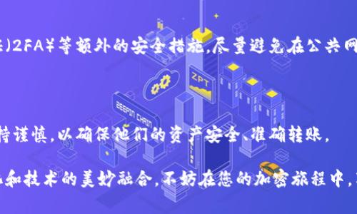 当然可以，imToken钱包可以将资产转入各大交易所进行交易。这一功能使得用户能够方便地管理他们的加密货币资产，并在需要时迅速进行交易。以下是有关如何将imToken钱包中的资产转入交易所的一些步骤和注意事项：

### 1. 准备工作

在开始之前，确保您的imToken钱包是最新版本，并且您对自己要转出的加密货币有充分的了解。无论是以太坊、比特币还是其他代币，每种货币的转账流程可能会有所不同。此外，确保已经在您所选择的交易所注册并完成了身份验证，特别是对于一些要求严格的交易所。谁还没点小烦恼呢？

### 2. 获取交易所的充值地址

每个交易所会为不同的资产提供独特的充值地址。登录您的交易所账户，找到“充值”或“存款”选项。系统通常会生成一个地址，复制此地址。在用户转账的每一笔交易中，确保地址的准确性，防止资产丢失。如果是第一次转账，建议先转一小笔资金以测试。

### 3. 在imToken中发起转账

打开imToken钱包，选择您要转出的资产，点击“发送”，然后粘贴您在交易所获取的充值地址。在填写金额时，请务必留意任何最低转账额度或费用（交易手续费）。如果您正在操作多种加密货币，特别要确保选择正确的网络，如以太坊主网。

### 4. 确认交易

在确认交易之前，详细检查您输入的地址和金额。imToken还会展示交易的手续费，您可以在此评估一次转账的总成本。通常情况下，更高的手续费会加快交易确认的速度。按照提示确认转账，等待区块链网络的确认，通常需要几分钟时间，但在网络高峰期可能会更长。

### 5. 查看交易状态

您可以在imToken钱包中查看交易状态，一旦交易被确认，您所转账的金额应该也会在交易所的账户中显示。如果长时间未显示，建议联系交易所的客服进行查询，以确认是否存在问题。

### 6. 安全提示

加密货币转账具有不可逆性，因此在进行任何转账操作时都须保持高度警惕。确保您的imToken钱包安全，并启用双重认证（2FA）等额外的安全措施。尽量避免在公共网络上进行交易，以减少被攻击的风险。

### 总结

将imToken钱包的资产转到交易所是一个简单而直观的过程，只需按照上述步骤操作即可。然而，在整个过程中，用户需保持谨慎，以确保他们的资产安全、准确转账。

通过以上步骤，您可以轻松地将imToken钱包中的资产转至交易所，开始您的加密货币投资之旅。每一步都蕴含着多元文化和技术的美妙融合，不妨在您的加密旅程中，享受这一过程带来的乐趣。希望这篇文章能帮助到您！
