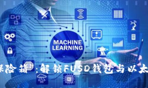 数字时代的“保险箱”：解锁FUSD钱包与以太坊钱包的魅力