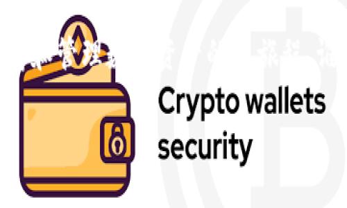 激活imToken钱包账户是一项简单的过程，但为了确保每一步都清晰易懂，我们将通过几个步骤来逐一讲解。以下是详细的流程和一些实用的小技巧：

第一步：下载imToken钱包
首先，您需要在手机应用商店（如Apple Store或Google Play）搜索并下载imToken钱包。imToken是一款非常受欢迎的数字资产管理工具，像是个人资产的守护者，随时为您保驾护航。

第二步：安装并打开应用
安装完成后，打开应用程序。当您首次启动imToken时，系统会引导您进行账户的创建或账户的恢复。如果您还没有账户，可以选择创建新账户；如果您之前已经有过imToken账户，可以选择恢复账户。

第三步：创建新账户
若选择创建新账户，系统将提示您设置钱包密码。请务必选择一个强密码，例如包含字母、数字和符号的组合，这就如同给您的钱包上了双重保险。

第四步：安全备份私钥
在账户创建过程中，系统会生成一串独特的私钥和助记词。这就像是您钱包的“身份证”，一定要妥善保管！您可以选择将其写在纸上保存在安全的地方，或者使用密码管理器来保存。记住，谁也不喜欢失去心爱的资产，对吧？

第五步：激活账户
账户创建完成后，您可能需要通过转账或接收少量的数字货币来激活您的imToken账户。这一步虽然听起来简单，但它却让您在钱包的世界中迈出了坚实的一步。

第六步：探索应用功能
现在，您的imToken账户已经激活，您可以开始探索各种功能，例如查看您的资产状态、进行交易、交换数字货币，甚至参与DeFi项目。imToken就像是您数字世界的探险指南，帮助您在这个充满机会的领域中游刃有余。

小贴士：保持安全
在数字资产的世界中，安全性至关重要。不要将您的私钥或助记词透露给任何人，任何时候。如果有人声称可以帮助您恢复账户，99%都是诈骗。就像有人试图从您口袋里偷走糖果一样，您要保持警惕！

总结
激活imToken钱包账户的过程虽然简单，但绝对不容忽视。通过以上的步骤，您可以轻松开启储存和管理数字资产的新旅程。谁说数字货币的世界很复杂？只要您掌握了这些基础，您就能够自信地踏入这个新领域。

希望对您有所帮助，祝您在数字资产的旅途中一路顺风！谁还没点小烦恼呢？