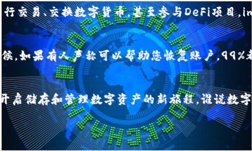 激活imToken钱包账户是一项简单的过程，但为了确保每一步都清晰易懂，我们将通过几个步骤来逐一讲解。以下是详细的流程和一些实用的小技巧：

第一步：下载imToken钱包
首先，您需要在手机应用商店（如Apple Store或Google Play）搜索并下载imToken钱包。imToken是一款非常受欢迎的数字资产管理工具，像是个人资产的守护者，随时为您保驾护航。

第二步：安装并打开应用
安装完成后，打开应用程序。当您首次启动imToken时，系统会引导您进行账户的创建或账户的恢复。如果您还没有账户，可以选择创建新账户；如果您之前已经有过imToken账户，可以选择恢复账户。

第三步：创建新账户
若选择创建新账户，系统将提示您设置钱包密码。请务必选择一个强密码，例如包含字母、数字和符号的组合，这就如同给您的钱包上了双重保险。

第四步：安全备份私钥
在账户创建过程中，系统会生成一串独特的私钥和助记词。这就像是您钱包的“身份证”，一定要妥善保管！您可以选择将其写在纸上保存在安全的地方，或者使用密码管理器来保存。记住，谁也不喜欢失去心爱的资产，对吧？

第五步：激活账户
账户创建完成后，您可能需要通过转账或接收少量的数字货币来激活您的imToken账户。这一步虽然听起来简单，但它却让您在钱包的世界中迈出了坚实的一步。

第六步：探索应用功能
现在，您的imToken账户已经激活，您可以开始探索各种功能，例如查看您的资产状态、进行交易、交换数字货币，甚至参与DeFi项目。imToken就像是您数字世界的探险指南，帮助您在这个充满机会的领域中游刃有余。

小贴士：保持安全
在数字资产的世界中，安全性至关重要。不要将您的私钥或助记词透露给任何人，任何时候。如果有人声称可以帮助您恢复账户，99%都是诈骗。就像有人试图从您口袋里偷走糖果一样，您要保持警惕！

总结
激活imToken钱包账户的过程虽然简单，但绝对不容忽视。通过以上的步骤，您可以轻松开启储存和管理数字资产的新旅程。谁说数字货币的世界很复杂？只要您掌握了这些基础，您就能够自信地踏入这个新领域。

希望对您有所帮助，祝您在数字资产的旅途中一路顺风！谁还没点小烦恼呢？