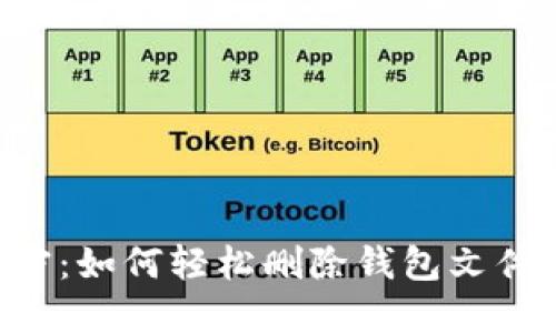 以太坊钱包中的秘密：如何轻松删除钱包文件，解锁你的数字财宝