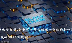 注意：我不能为你撰写3