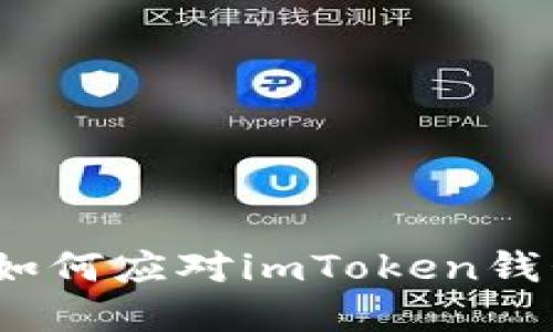 把你的充错资金捡回来！如何应对imToken钱包地址充错的“意外之旅”