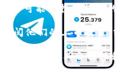 关于imToken钱包上币的费用问题，具体的金额并不是固定的，因为上币费用通常会根据以下几个因素而有所变化：

1. **项目方的要求**：不同的区块链项目可能会有不同的上币费用策略，某些项目可能需要支付一定的费用以完成上币流程。

2. **市场状况**：在加密货币市场中，成本和费用可能受到市场供需关系的影响，因此在不同时间点上币的费用也可能不同。

3. **技术审核费用**：为了确保新的加密货币或代币符合技术规范，imToken钱包可能会对其进行审核，这可能涉及到一定的技术审核费用。

4. **推广与市场营销费用**：有时候，为了增加某个代币的曝光率，项目方可能会投入额外的市场推广费用，这也可能会影响上币的整体花费。

如果你希望了解具体的上币费用，建议直接访问imToken的官方网站，查阅他们的上币政策，或者与他们的客户支持团队进行联系。他们将提供最准确和最新的信息。

同时，不同的加密货币项目在上币前还可能需要经过一定的评估和审核过程，确保其合法性和安全性。所以，如果你对某个特定的项目感兴趣，最好提前做好功课。