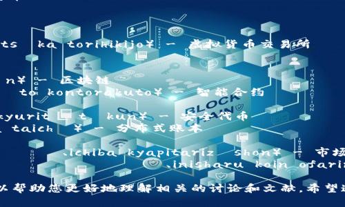 下面是一些与数字货币相关的日语词汇，供您参考：

1. **暗号通貨**（あんごうつうか、angō tsūka） - 数字货币
2. **ビットコイン**（びっとこいん、bitto koin） - 比特币
3. **イーサリアム**（いーさりあむ、īsariam） - 以太坊
4. **ライトコイン**（らいとこいん、raito koin） - 莱特币
5. **仮想通貨取引所**（かそうつうかとりひきじょ、kasō tsūka torihikijo） - 虚拟货币交易所
6. **ウォレット**（うぉれっと、woretto） - 钱包
7. **マイニング**（まいにんぐ、mainingu） - 挖矿
8. **ブロックチェーン**（ぶろっくちぇーん、burokku chēn） - 区块链
9. **スマートコントラクト**（すまーとこんとらくと、sumāto kontorakuto） - 智能合约
10. **トークン**（とーくん、tōkun） - 代币
11. **セキュリティトークン**（せきゅりてぃとーくん、sekyuritī tōkun） - 安全代币
12. **分散型台帳**（ぶんさんがたたいちょう、bunsangata taichō） - 分布式账本
13. **取引**（とりひき、torihiki） - 交易
14. **市場キャピタリゼーション**（いちばきゃぴたりぜーしょん、ichiba kyapitarizēshon） - 市场资本总额
15. **ICO（イニシャルコインオファリング）**（いにしゃるこいんおふぁりんぐ、inisharu koin ofaringu） - 首次代币发行

这些词汇在数字货币和区块链领域非常常见，了解这些词汇可以帮助您更好地理解相关的讨论和文献。希望这些对您有所帮助！如果您需要更详细的解释或例句，请告诉我。