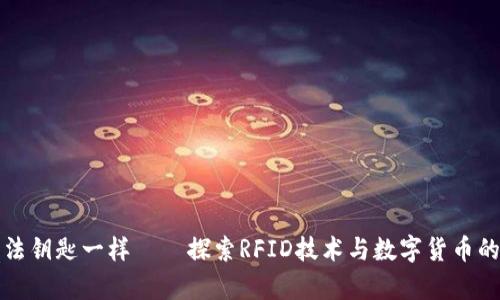 像使用魔法钥匙一样——探索RFID技术与数字货币的奇妙关系