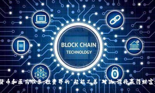 数字货币和医药股票：投资界的“超能兄弟”对决，谁将赢得财富之战？