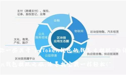 在这里，我能给你一些关于“imToken钱包的钱怎么提现”的详细信息和解答。

### “imToken钱包提现之旅：像寻找宝藏一样轻松！”