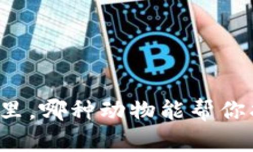 在数字货币的动物园里，哪种动物能帮你找到投资的“金钥匙”？