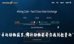 在数字货币的动物园里，