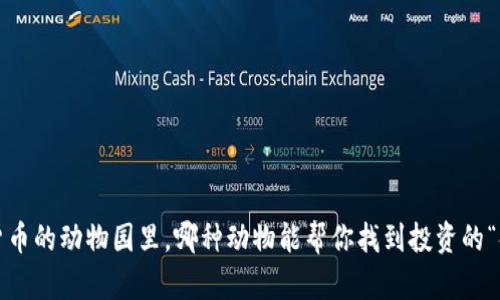 在数字货币的动物园里，哪种动物能帮你找到投资的“金钥匙”？