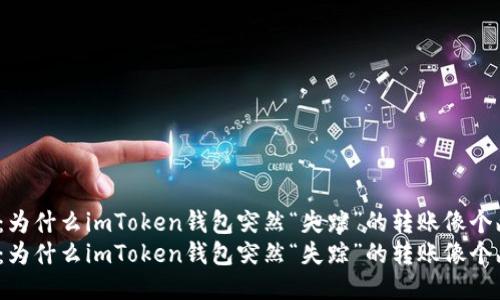 探秘：为什么imToken钱包突然“失踪”的转账像个幽灵？
探秘：为什么imToken钱包突然“失踪”的转账像个幽灵？