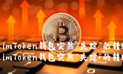 探秘：为什么imToken钱包突然“失踪”的转账像个幽灵？
探秘：为什么imToken钱包突然“失踪”的转账像个幽灵？