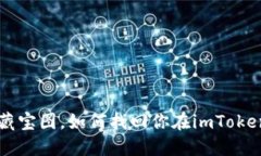 如同丢失的藏宝图，如何