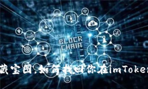 如同丢失的藏宝图，如何找回你在imToken钱包里的币