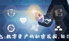   以太坊私链钱包：数字资