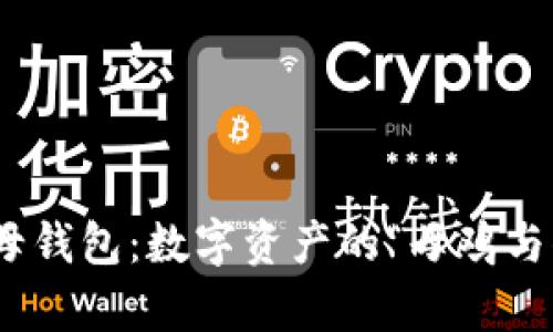 imToken子母钱包：数字资产的“母鸡与小鸡”养殖法