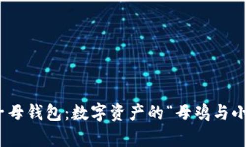 imToken子母钱包：数字资产的“母鸡与小鸡”养殖法