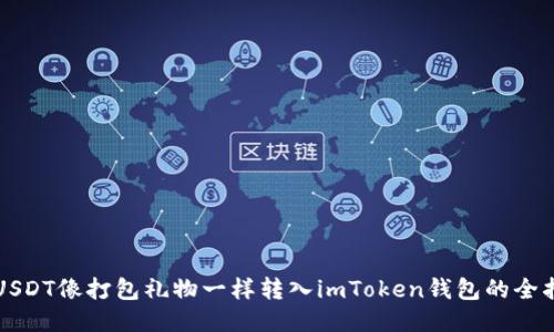 将USDT像打包礼物一样转入imToken钱包的全指南