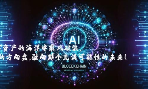   “在数字资产的海洋中，如何驾驭‘LON’的风帆？” / 
 guanjianci imToken钱包, LON挖矿, 数字资产, 区块链 /guanjianci 

引言：驶入加密世界的航海图
在这个数字资产的海洋中，满载着各式各样的财富与机遇，而你，作为一位勇敢的航海者，手握imToken钱包，正准备向‘LON’这个新晋数字货币的沙滩进发。或许你会问：“为什么我要选择它？它真的值得我投入时间和精力吗？”别急，航海的乐趣就是探索未知的风景，让我们一起揭开‘LON挖矿’的神秘面纱。谁还没点小烦恼呢？

第一部分：什么是LON，它的来历和重要性
LON（Token名称：LON）是一个基于区块链技术而创建的数字资产，属于去中心化金融（DeFi）生态的一部分。想象一下LON就像是一颗新发现的明星，在夜空中闪耀，吸引着每一位渴望财富的追星者。
它的诞生源于对去中心化生态的热爱与探索，旨在为用户提供更便捷、安全的交易体验。在这个充满挑战的金融海洋中，LON不仅仅是交易的一种媒介，更是连接用户与去中心化金融世界的重要桥梁。

第二部分：LON的挖矿机制：像钓鱼一样耐心
想象一下，当你坐在湖边钓鱼，需要等待鱼儿上钩的那种耐心与期待，LON的挖矿过程也如同这样的体验。通过imToken钱包，你可以参与LON的挖矿，而过程既简单又有趣。
首先，你需要确保你的imToken钱包中有足够的资金。接着，通过选择合适的流动性池，进行LON的挖矿。当你将数字资产投入流动性池后，它们会被锁定，成为推动整个生态的引擎。虽然这过程可能需要一些时间，但可想而知，当你最终收获那些丰厚的回报时，那份成就感无与伦比。

第三部分：使用imToken钱包的优势：简约而不简单
imToken钱包被广泛认为是当今最受欢迎的数字资产钱包之一，就像是一位优秀的船长，帮助你在复杂的海洋中找到方向。它具备多种优点，尤其是在安全性和便捷性方面，绝对是你的理想选择。
1. **安全性**：imToken使用了多层加密技术，如同为你的“小船”装上了坚固的护盾，有效保护你的资产不受外部侵害。
2. **用户界面友好**：就像一块精美的航海地图，imToken的界面设计，用户非常容易上手。即便是新手，一看就懂。
3. **多币种支持**：imToken钱包支持多种数字资产，远超过LON。这让你能够在同一个钱包中，管理不同的数字财富，如同盛满海洋瑰宝的船舱。

第四部分：LON挖矿的风险：小心暗流涌动
在这个看似风平浪静的海面下，暗流涌动，潜藏着一些风险。在进行LON挖矿之前，你需要了解有可能面临的挑战。如同航海，周围环境的变化总是不可预测。
1. **市场波动**：LON的价值可能会因为市场需求、政策变化等因素受到影响。正如在海上航行时，遇到风暴你必须果断应对。
2. **流动性风险**：随着市场的发展，某些流动性池的参与者可能会减少，导致你的投资出现流动性问题。
3. **智能合约风险**：参与挖矿需要依赖智能合约，而智能合约可能存在漏洞，务必谨慎选择流动性池。

第五部分：如何开始LON挖矿的步骤：与海浪共舞
既然你已经做好了准备，那就像驾船在波涛中前行一样，以下是开始LON挖矿的简单步骤：
1. **下载并安装imToken钱包**：访问imToken官方网站，下载适合你设备的版本，并完成安装，开启你的数字资产之旅。
2. **创建或导入钱包**：在imToken中创建一个新钱包，或导入已有的钱包。如果你在这一步感到不知所措，放心，有详细的教程指引你。
3. **购买LON资产**：用法定货币或其他数字资产购买LON，确保你的钱包内有足够的LON准备进行挖矿。
4. **选择流动性池**：在imToken钱包中寻找适合的流动性池，审核相关信息，并确保其安全性和收益率，之后投入你的数字资产。
5. **开始赚取收益**：投入之后，耐心等待。虽然等待的过程可能会让人着急，但相信每一次的耐心都是值得的。

第六部分：轻松管理你的LON资产：保持“航行”顺畅
成功的航行不仅仅在于出海，更在于对资产的管理。在imToken钱包，你可以方便地查看自己的LON资产，进行实时的市场监控和交易管理。
定期检查你的资产状况，能让你及时应对市场变化，做出调整。谁还没有点儿“钱包不够鼓”的困扰呢？

结尾：在数字资产的海洋中乘风破浪
在LON的挖矿旅程中，你不仅收获了技术上的知识，更感受到在不断探索中挑战自我的乐趣。“人生如船，何时扬帆？”让我们不畏未来，在数字资产的海洋中乘风破浪。
如同每一次航行，都有风险与挑战伴随，但伴随着这些挑战而来的远方风景与丰厚的成果，是每一个勇敢的航海者所期待的。不妨抓紧手中的方向盘，驶向那个充满可能性的未来！

愿每位数字资产的探险者都能在这片虚拟的海洋中找到属于自己的“宝藏”，迎接下一个风口浪尖的挑战！