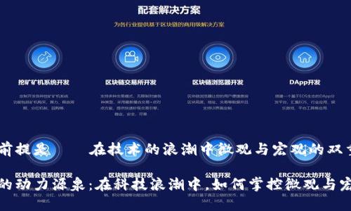 数字货币创新前提是——在技术的浪潮中微观与宏观的双重平衡

数字货币创新的动力源泉：在科技浪潮中，如何掌控微观与宏观的双重平衡