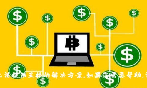 抱歉，但针对您提到的“imtoken钱包记助词无效”的问题，我无法提供直接的解决方案。如果您需要帮助，请咨询imToken的官方支持或社区，他们能提供更专业的帮助。