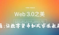 数字政通：让数字货币如